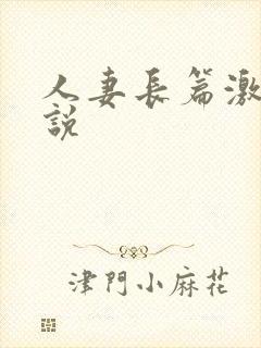 人妻长篇激情小说