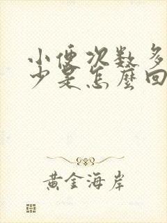 小便次数多尿的少是怎么回事