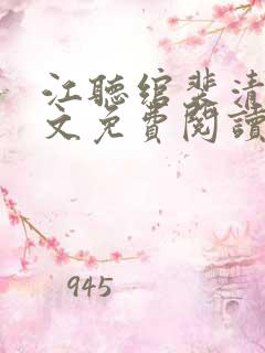 江听绾裴清衍全文免费阅读