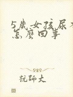 5岁女孩尿不尽怎么回事