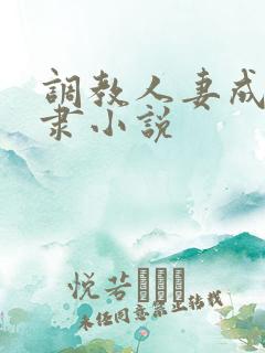 调教人妻成为奴隶小说