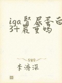 iga肾尿蛋白3+严重吗