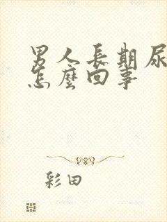 男人长期尿黄是怎么回事