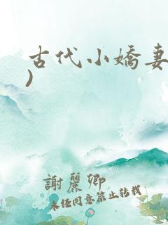 古代小娇妻(h)