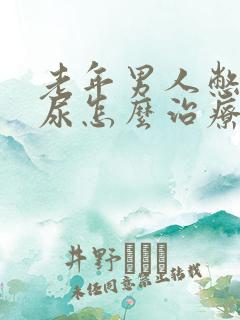 老年男人憋不住尿怎么治疗