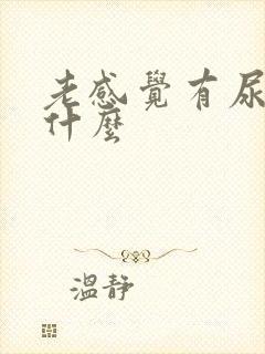 老感觉有尿意为什么