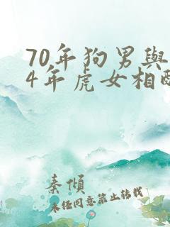70年狗男与74年虎女相配吗