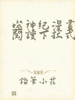 噬神纪漫画免费阅读下拉式漫画