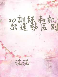 xo训练和凯格尔运动区别