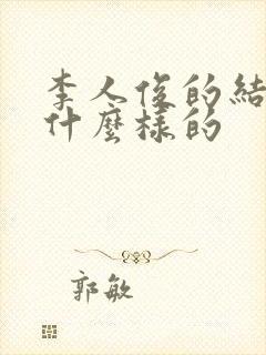 李人俊的结局是什么样的