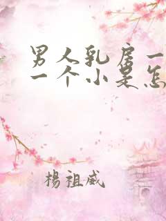 男人乳房一个大一个小是怎么回事