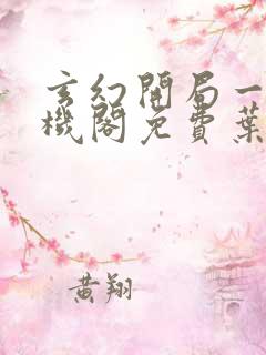 玄幻开局一座天机阁免费叶旭