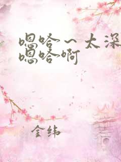 嗯哈～太深了～嗯哈啊