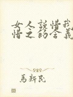 女人说惜我者我惜之的含义