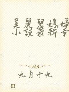 美丽儿媳妇苏雪小说最新章节更新