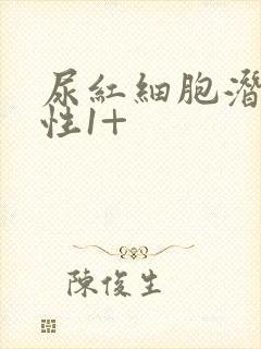 尿红细胞潜血阳性1+