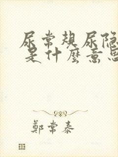 尿常规尿隐血3 是什么意思