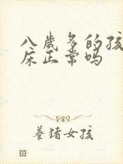 八岁多的孩子尿床正常吗