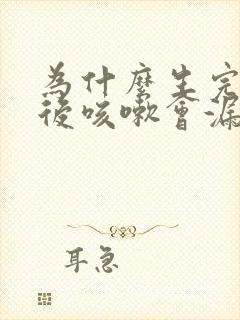 为什么生完孩子后咳嗽会漏尿