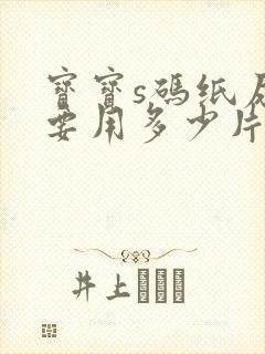 宝宝s码纸尿裤要用多少片