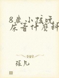 8岁小孩晚上尿床看什么科