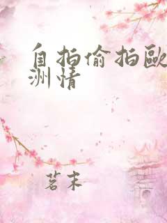 自拍偷拍欧美亚洲情