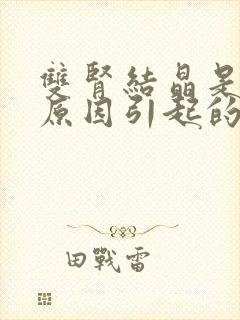 双肾结晶是什么原因引起的