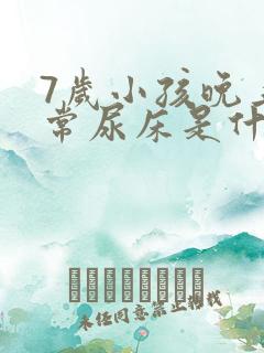 7岁小孩晚上经常尿床是什么原因