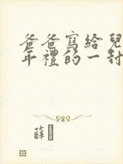 爸爸写给儿子成年礼的一封信