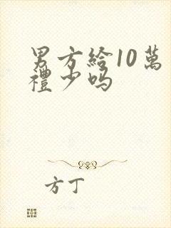 男方给10万彩礼少吗