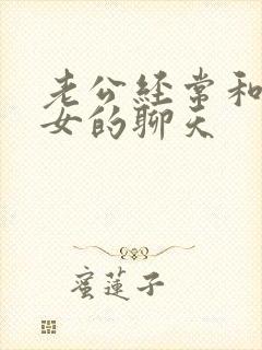 老公经常和一个女的聊天