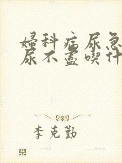 妇科病尿急尿频尿不尽吃什么药