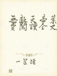 无敌天帝叶凡免费阅读全文