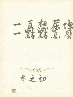 一直想尿但是尿一点点怎么办