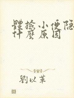 体检小便隐血是什么原因