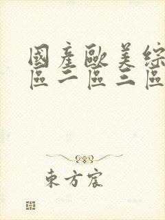 国产欧美综合一区二区三区av