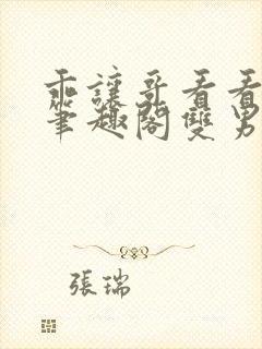 乖让哥看看by笔趣阁双男主小说免费阅读