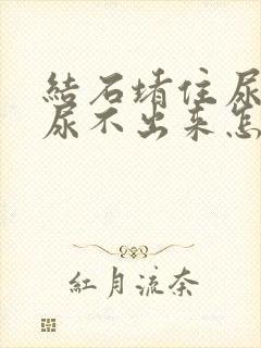 结石堵住尿道口尿不出来怎么办