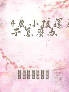 4岁小孩还尿裤子怎么办