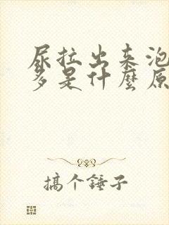 尿拉出来泡沫很多是什么原因