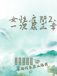 女性夜间2小时一次尿正常吗