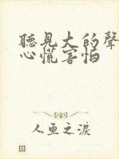 听见大的声音就心慌害怕