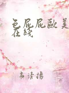 色屁屁欧美激情在线