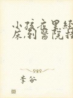 小孩夜里经常尿床,到医院挂什么科?