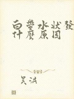 白带水状发黄是什么原因