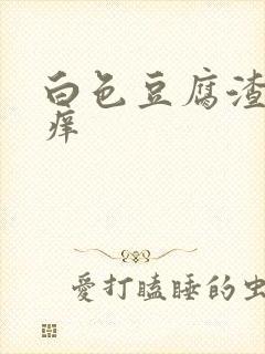 白色豆腐渣下身痒