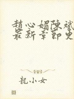 赵心媚陈斌小说最新章节更新