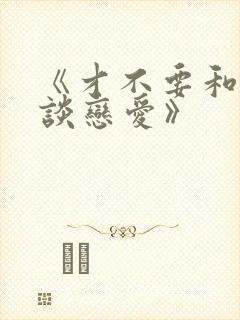 《才不要和老板谈恋爱》