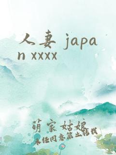 人妻 japan xxxx