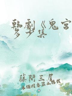 韩剧《鬼宫》共多少集